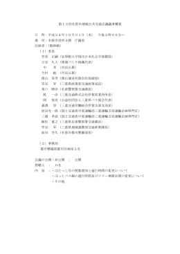 第13回名張市地域公共交通会議議事概要（PDF:25 KB）