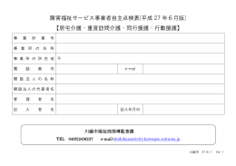障害福祉サービス事業者自主点検表(平成 27 年6月版) 【居宅