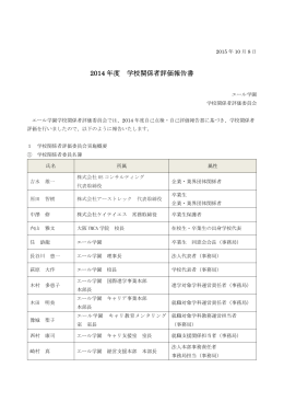 2014 年度 学校関係者評価報告書