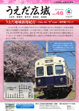 広報紙 うえだ広域 vol.46（2013年4月発行 約5.77MB