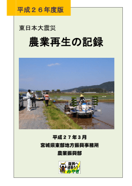 東日本大震災 農業再生の記録 表紙～本編 [PDFファイル