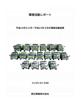 平成24年度環境活動レポート