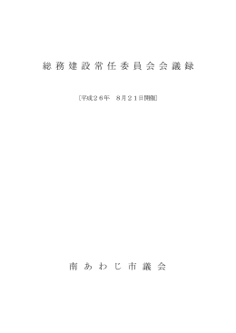 総務建設常任委員会