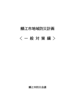 鯖江市地域防災計画 〈 一 般 対 策 編 〉