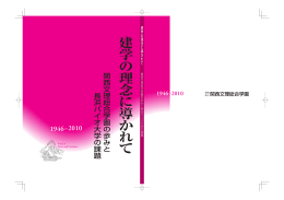 建 学 の 理 念 に 導 か れ て