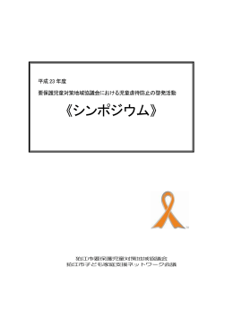 平成23年度児童虐待防止推進月間シンポジウム開催報告