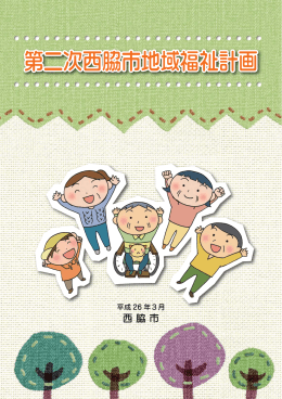 第二次西脇市地域福祉計画（PDF：1.9MB）