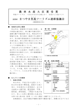 まつやま里島ツーリズム連絡協議会（PDF：628KB）