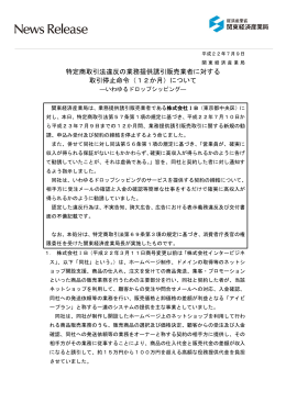 特定商取引法違反の業務提供誘引販売業者に対する 取引停止命令（12