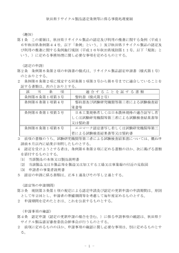 - 1 - 秋田県リサイクル製品認定条例等に係る事務処理要領 （趣旨） 第1