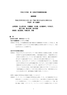 第1回 協働推進会議 議事概要（PDF：194.3KB）