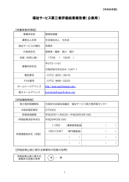 福祉サービス第三者評価結果報告書（公表用）