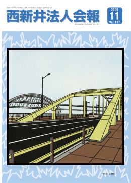 西新井法人会報 西新井法人会報