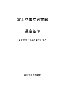 富士見市立図書館 選定基準