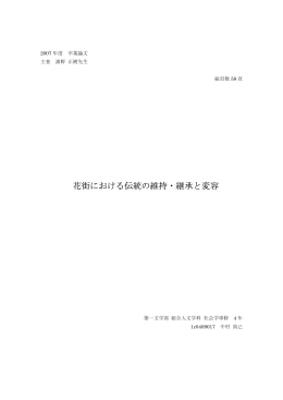 中村真己「花街における伝統の維持・継承と変容」
