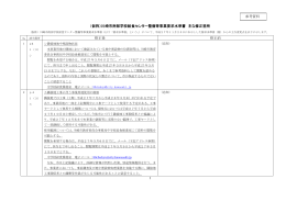 （仮称）川崎市南部学校給食センター整備等事業要求水準書 主な修正箇所
