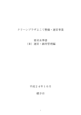 要求水準書（2）運営・維持管理編 (PDF形式 : 342KB)