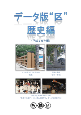 データ版&ldquo;区&rdquo; 歴史編 (平成26年版)