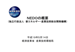NEDOの概要