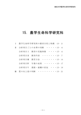 15．農学生命科学研究科