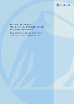 プルデンシャル生命の現状2008 冒頭編