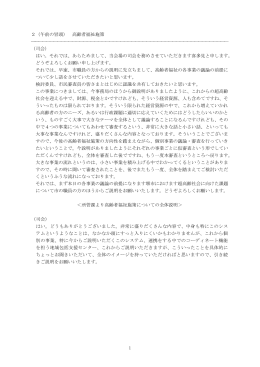 1 2（午前の冒頭） 高齢者福祉施策