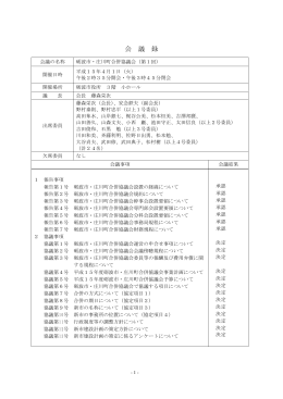 会 議 録