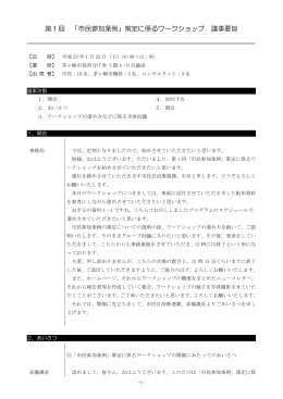 第1回 「市民参加条例」策定に係るワークショップ 議事要旨