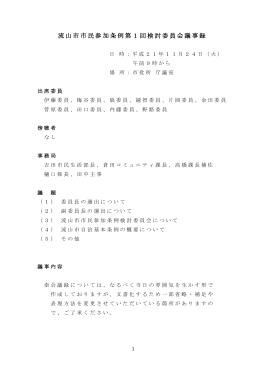 流山市市民参加条例第1回検討委員会議事録