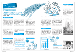富山米の品質向上大作戦～産地の生き残りをかけた新たな技術対策の