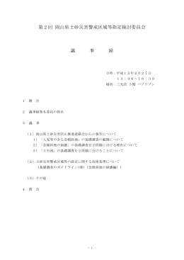 第2回 岡山県土砂災害警戒区域等指定検討委員会 議 事 録