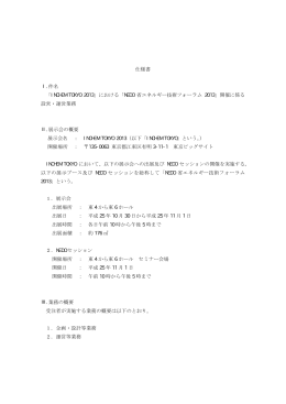 仕様書 Ⅰ.件名 「INCHEM TOKYO 2013」における「NEDO