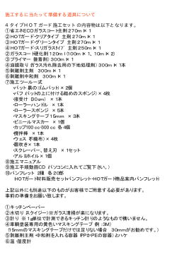 施工するに当たって準備する道具について 4タイプHOTガード施工セット