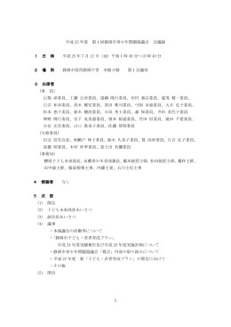 第1回 静岡市青少年問題協議会