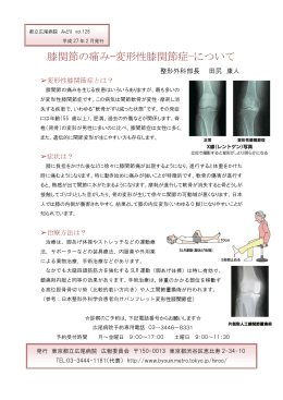 膝関節の痛み-変形性膝関節症-について(PDF