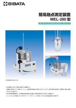 簡易融点測定装置 MEL-280 型