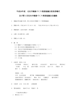 平成26年度第1回北杜市健康づくり推進協議会会議録