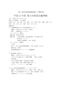 平成 21 年度 第 2 回役員会議事録