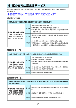 5 区の在宅生活支援サービス