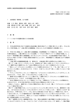 滋賀県人権施策推進審議会第9回会議議事概要 平成14年6月10日