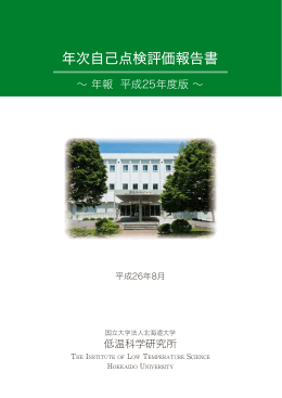 平成25年度 - 北海道大学低温科学研究所