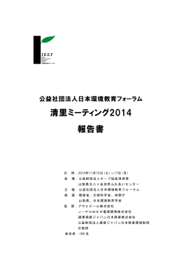 報告書全体 - JEEF 公益社団法人日本環境教育フォーラム