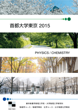 首都大学東京 2015 - 首都大学東京・物理学教室