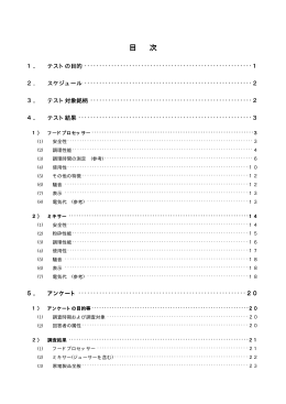 フードプロセッサー、ミキサーをテストする－(PDF形式)