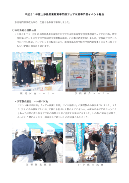 平成21年度山形県産業教育専門部フェア水産専門部イベント報告