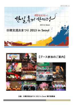 日韓交流おまつり 2013 in Seoul