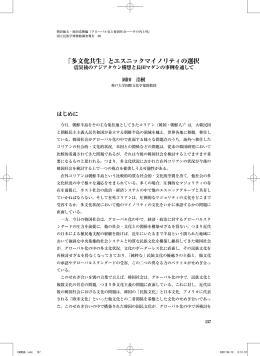 「多文化共生」とエスニックマイノリティの選択