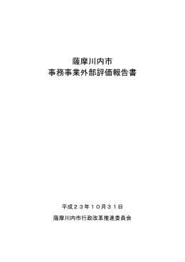 薩摩川内市事務事業外部評価報告書（答申）(PDF文書)