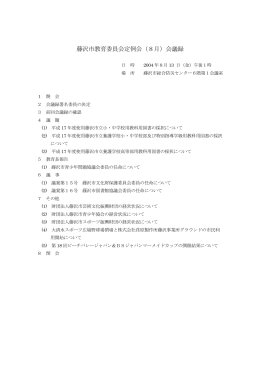 藤沢市教育委員会定例会（8月）会議録