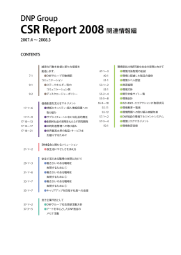 DNPグループ CSR報告書2008 [ 関連情報編 ]